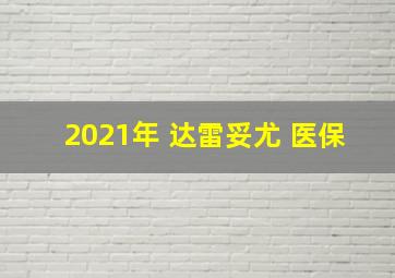 2021年 达雷妥尤 医保